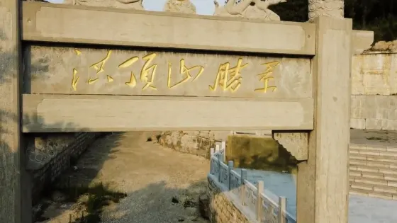 洪頂山勝景