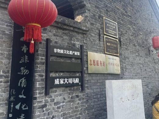 成家大司马府