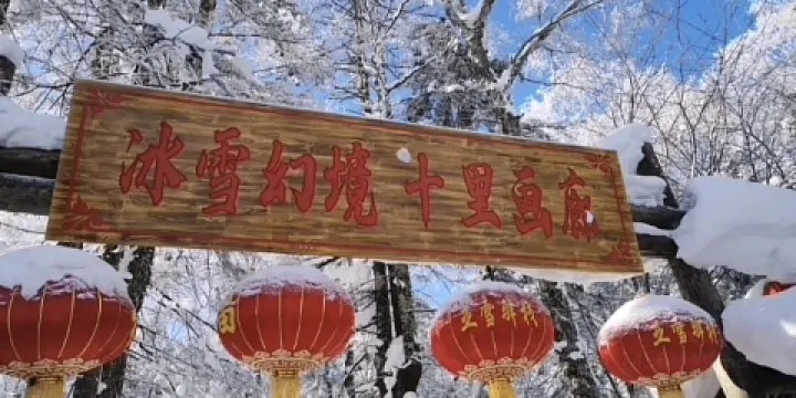 亞雪驛站十里畫廊