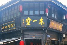 朱一堂(塘栖古镇景区店)购物图片