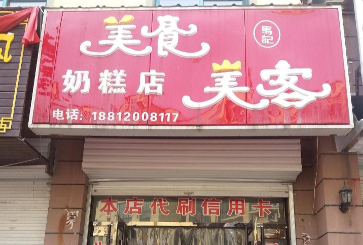 美食美客奶糕店(枫美·蓝堡湾店)