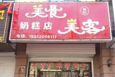 美食美客奶糕店-涉县