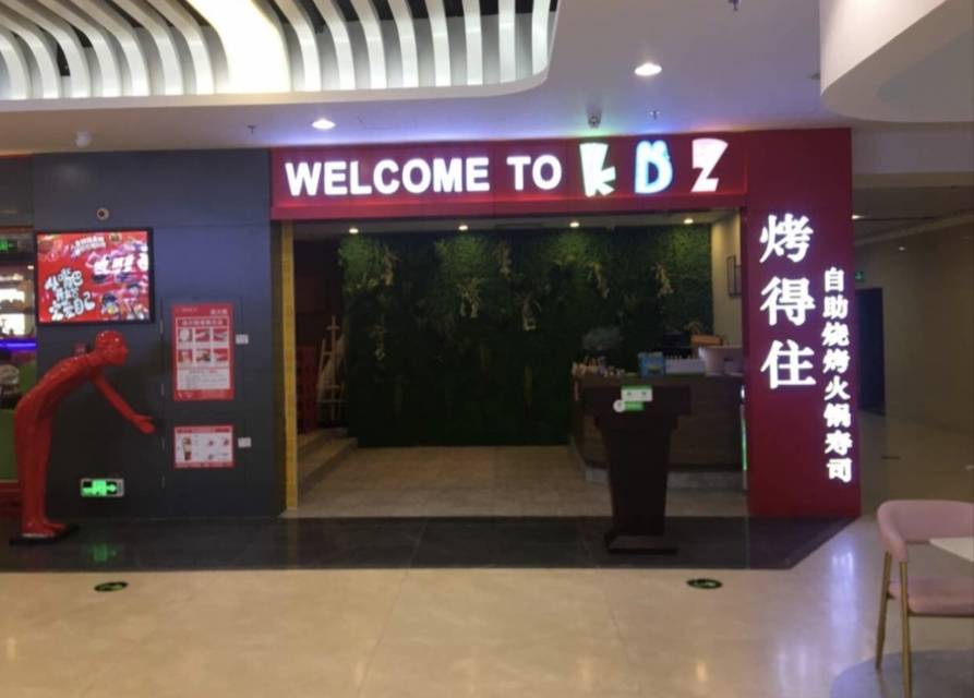 烤得住自助海鲜烤肉(阳西店)餐厅图片