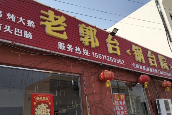 老郭台·锅台院餐厅图片