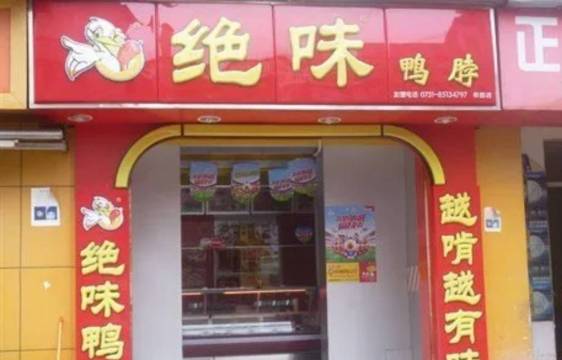 绝味鸭脖(大无缝店)