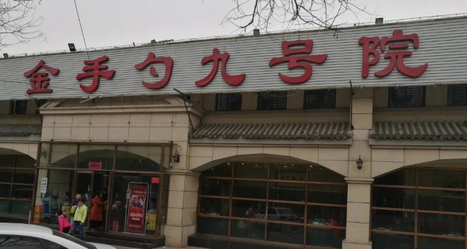 金手勺九号院(青云店)