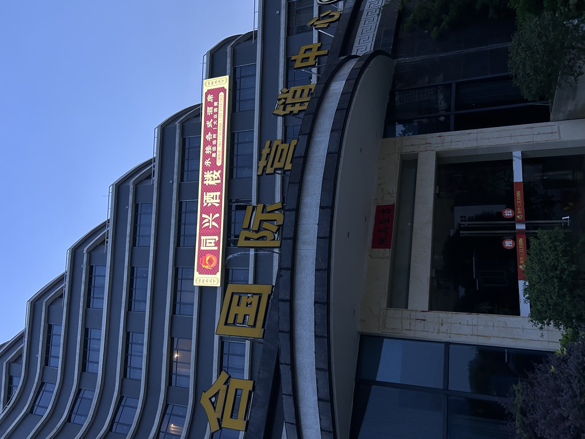 平乐三江合国际大酒店·同兴酒楼餐厅图片