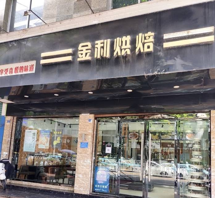 金利烘焙(园田总店)