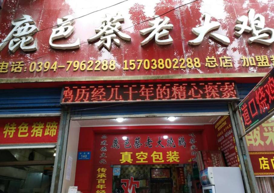 鹿邑蔡老大鸡系列(仙台路总店)