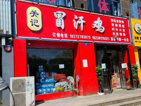 关记冒汗鸡(一分店)餐厅图片