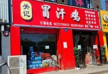 关记冒汗鸡(一分店)美食图片