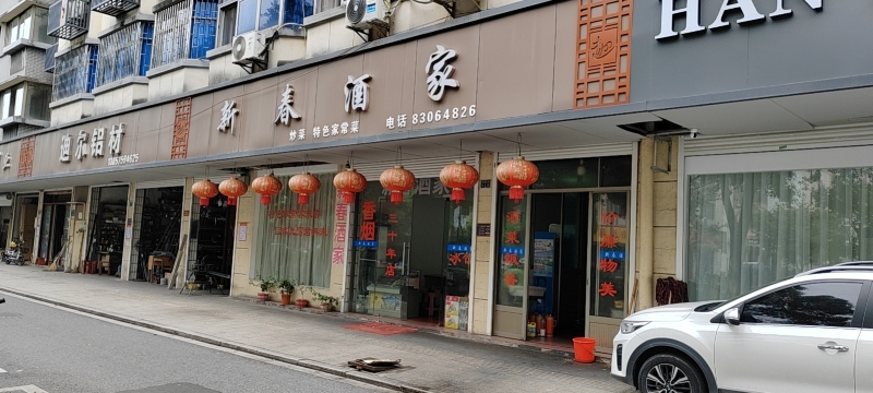 新春酒家(桃源路店)