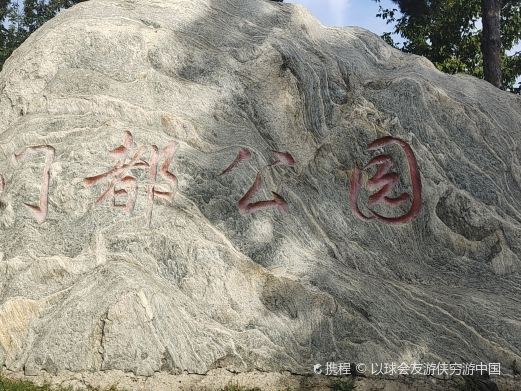 牙克石市门都公园
