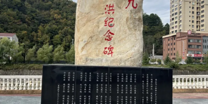 六·九抗洪紀念碑