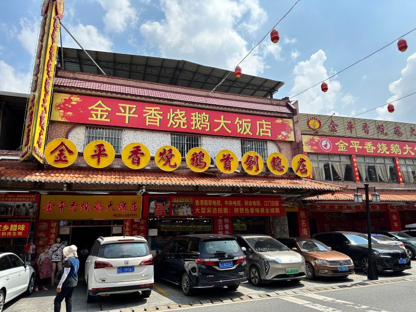 金平香烧鹅大饭店