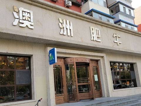 澳洲肥牛(民生东路店)餐厅图片