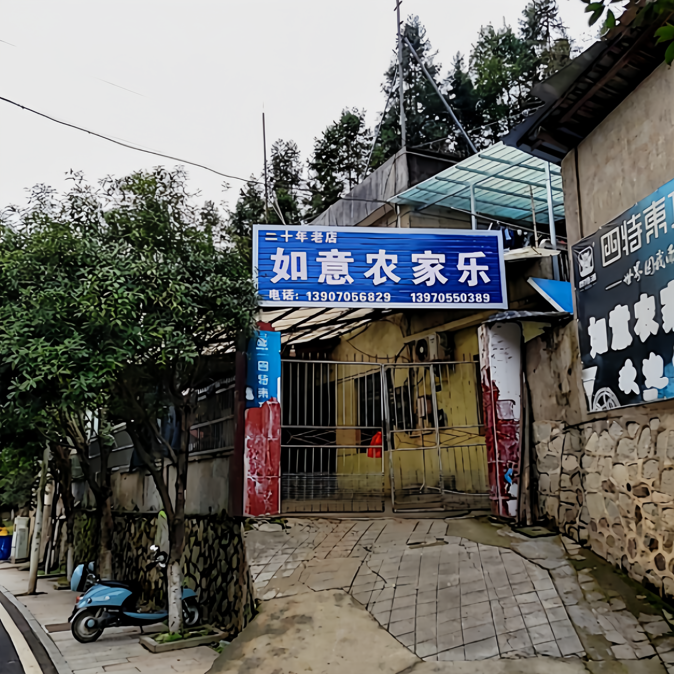 城北如意农家乐