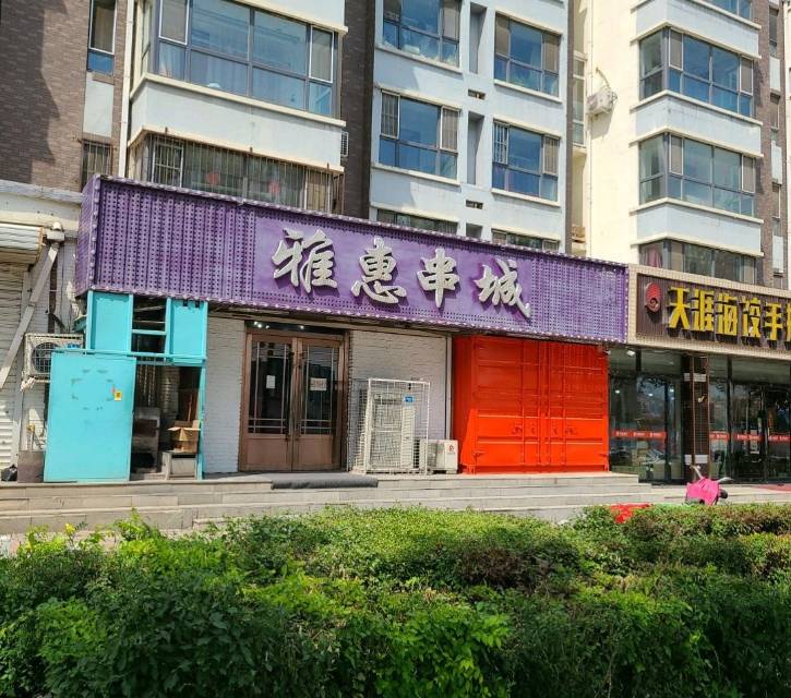雅惠串城(紫金星城店)餐厅图片