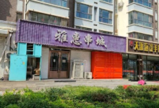 雅惠串城(紫金星城店)美食图片
