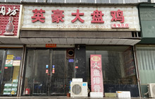 英豪大盘鸡(渑池总店)餐厅图片