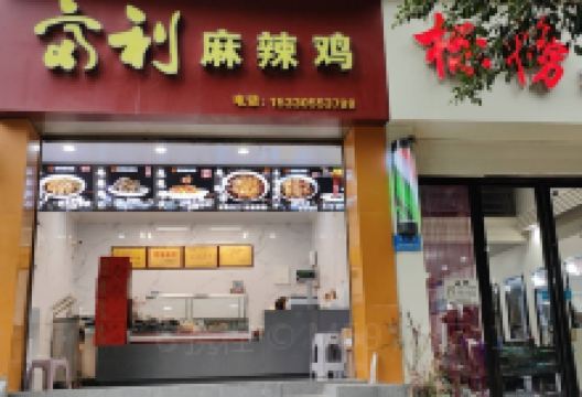 富利麻辣鸡(新凯路店)美食图片