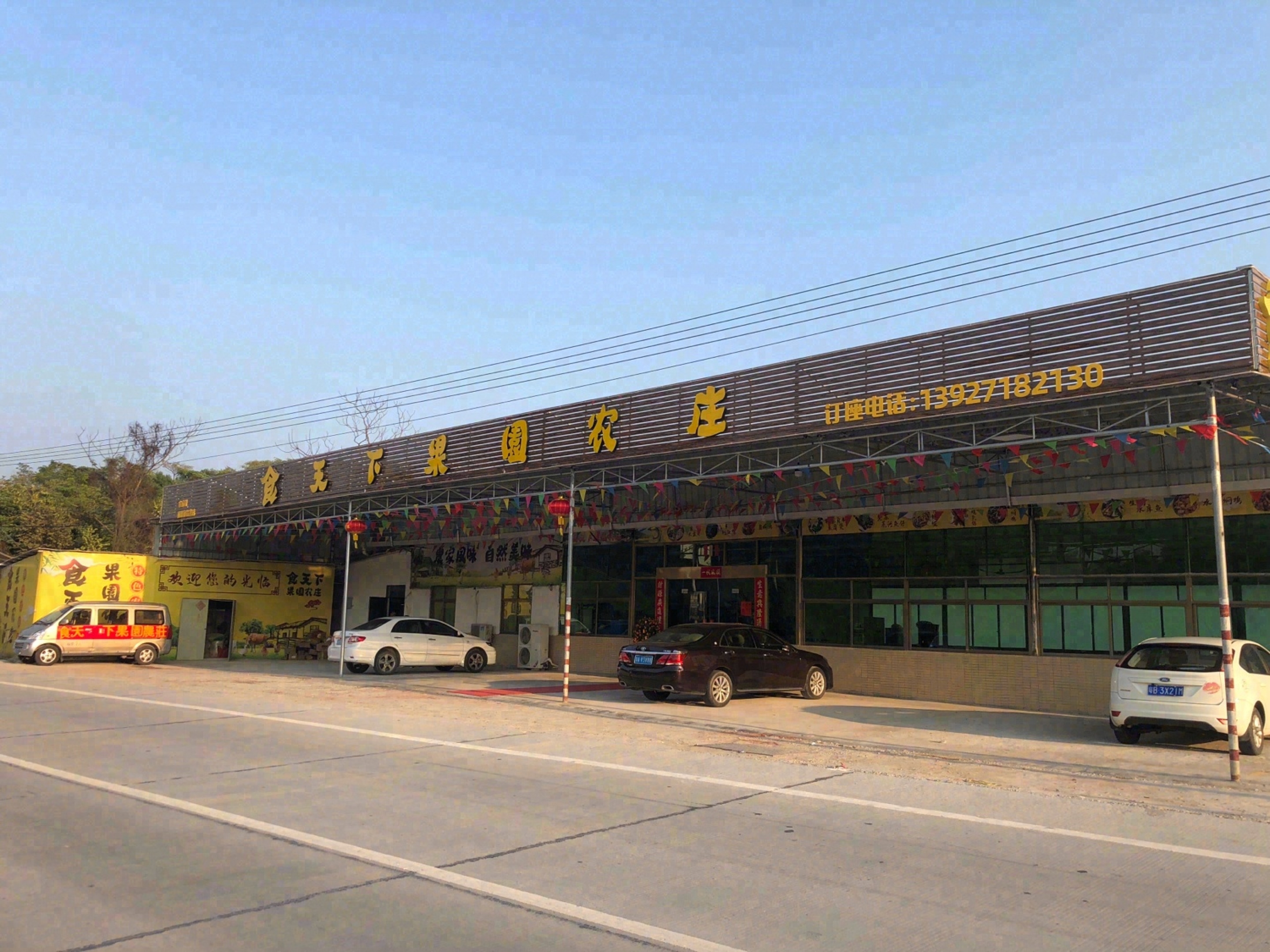 食天下果园农庄(金水台特色老店)餐厅图片