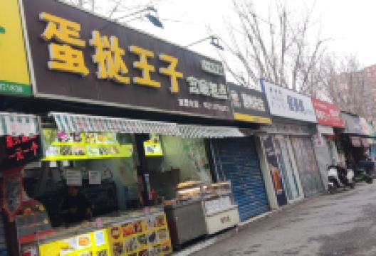 蛋挞王子(后营店)美食图片