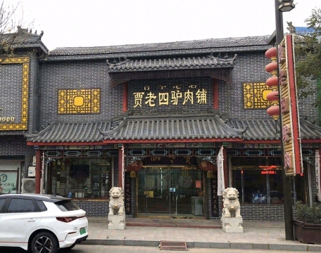 贾老四驴肉铺餐厅图片