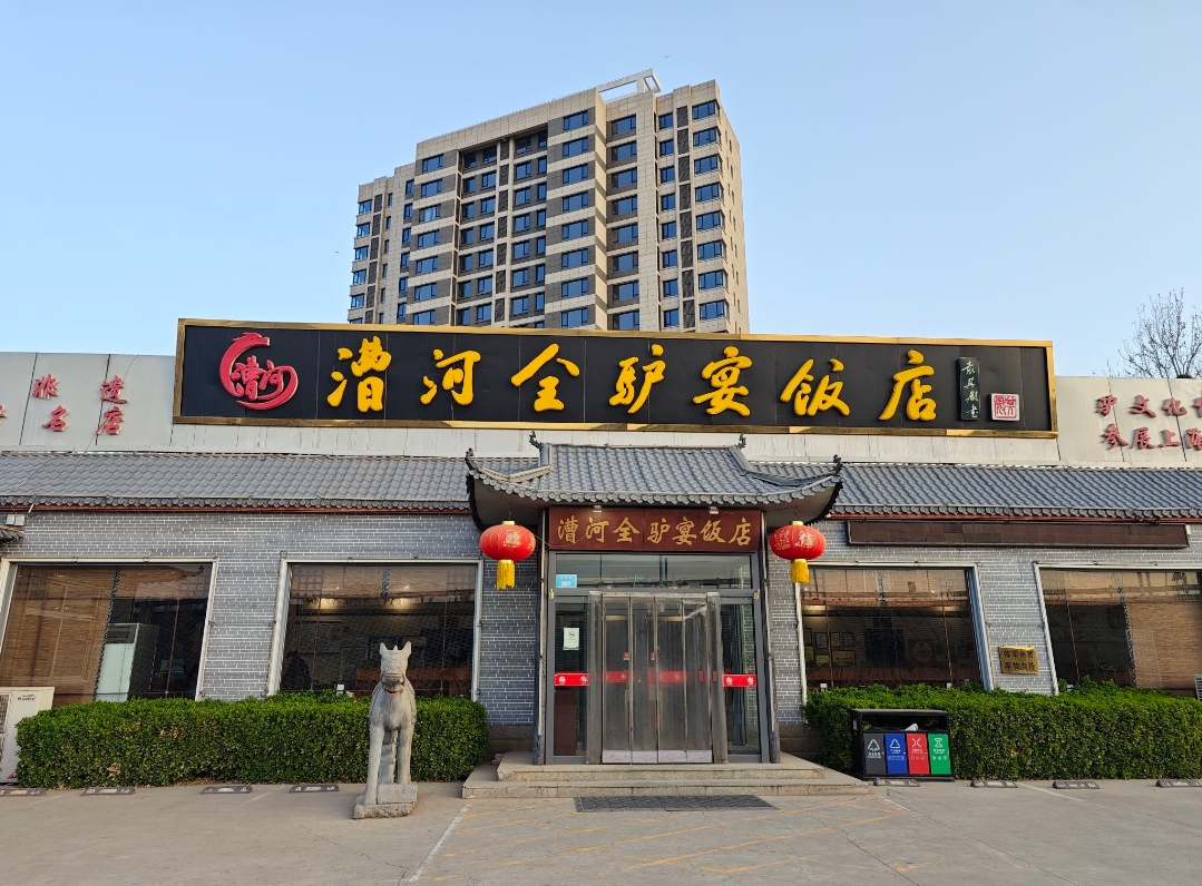 漕河全驴宴饭店