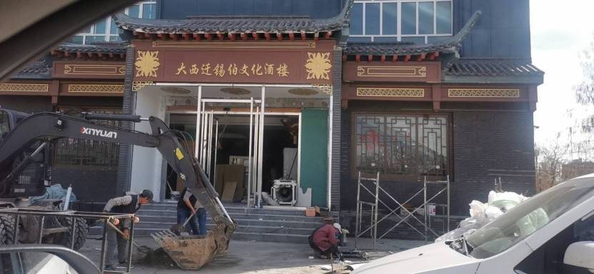 大西迁文化酒楼餐厅图片