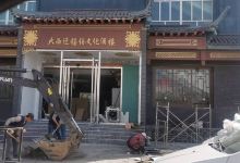 大西迁文化酒楼美食图片