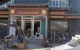 大西迁文化酒楼