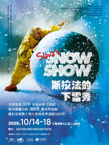 北京 · 斯拉法的下雪秀-Slava's Snow Show