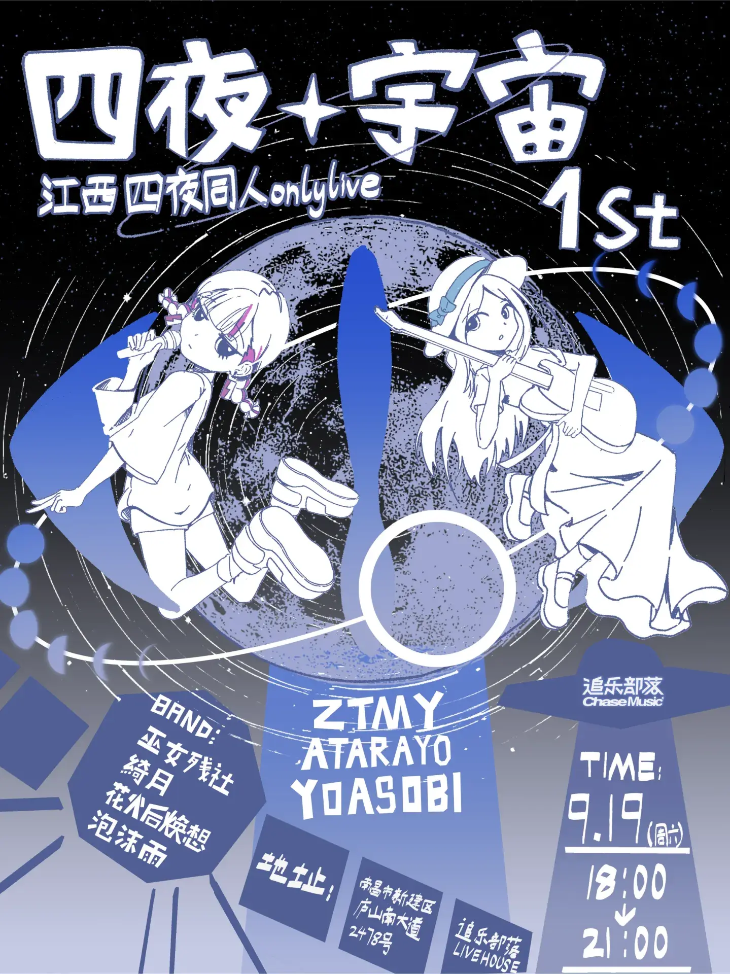 南昌 · 《四夜·宇宙 1st》江西四夜同人OnlyLive