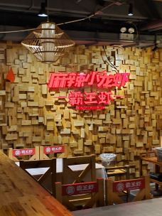 霸王虾(西安中路店)-成都-CD云上