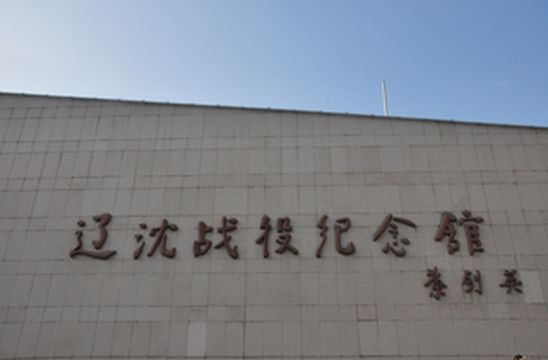 辽宁游记之锦州辽沈战役纪念馆