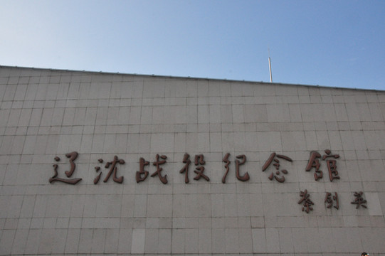 辽宁游记之锦州辽沈战役纪念馆