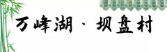 安龙游记图片] 乡游黔中│乘一叶扁舟，划去万峰湖边的造纸古村落吧