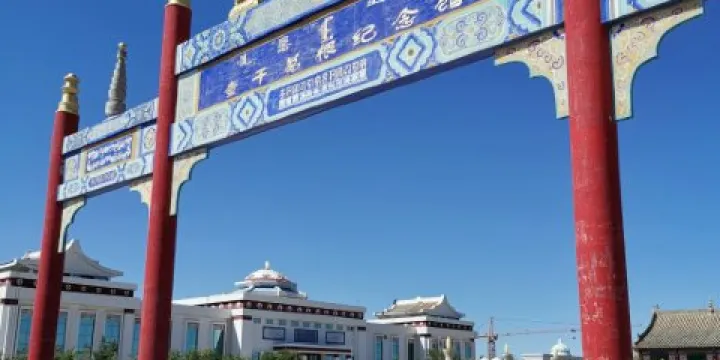 查幹葛根紀念館