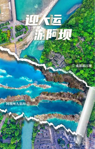 迎大运;游阿坝丨这对cp,我先粉了!