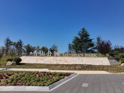 秀山公园