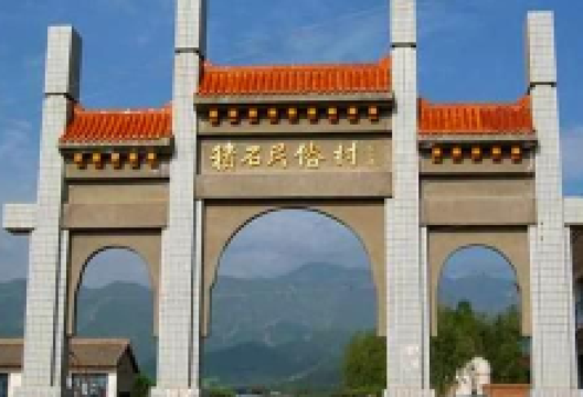 积石民俗村景点图片