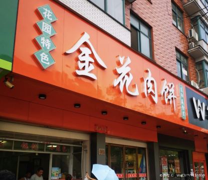 花园金花肉饼