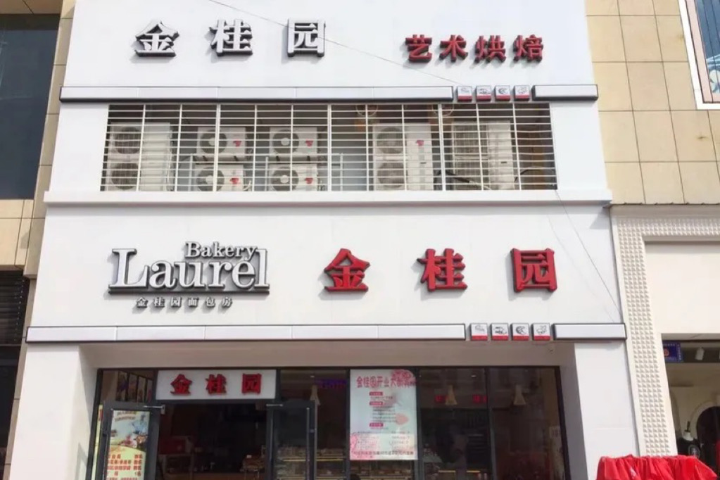 金桂园(宏基广场店)餐厅图片