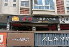 喜葵欢乐餐厅美食图片