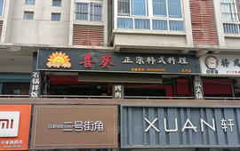 喜葵欢乐餐厅