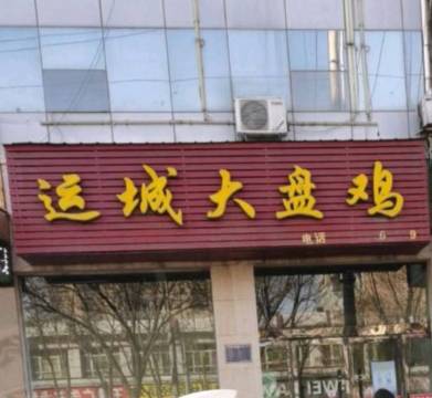 运城大盘鸡