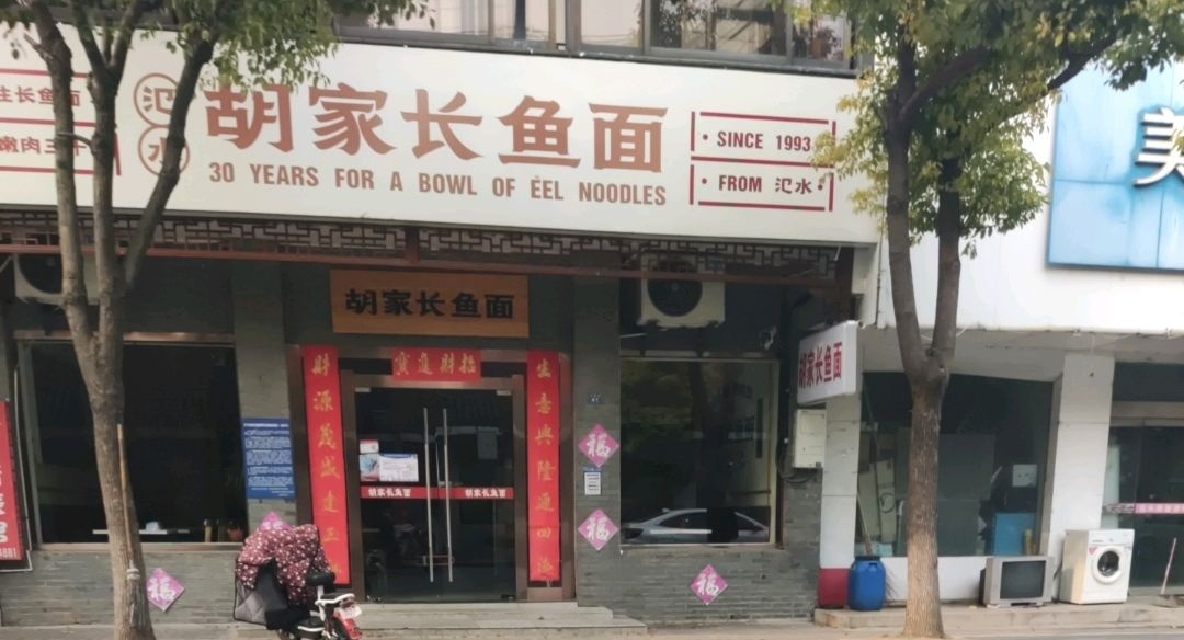 胡家长鱼面(东园路店)