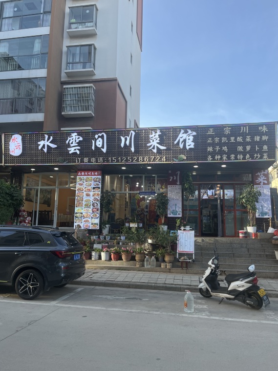 水云间川菜馆(金熙花园店)