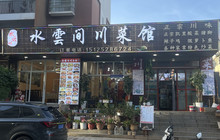 水云间川菜馆(金熙花园店)餐厅图片